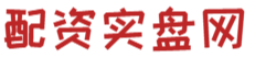 深圳的股票配资公司-股票配资平台-股票实盘配资平台
