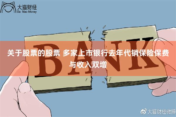 关于股票的股票 多家上市银行去年代销保险保费与收入双增