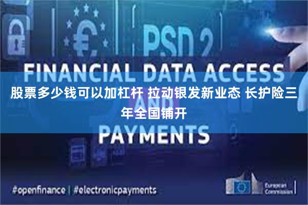 股票多少钱可以加杠杆 拉动银发新业态 长护险三年全国铺开