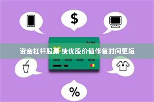 资金杠杆股票 绩优股价值修复时间更短
