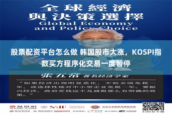 股票配资平台怎么做 韩国股市大涨，KOSPI指数买方程序化交易一度暂停