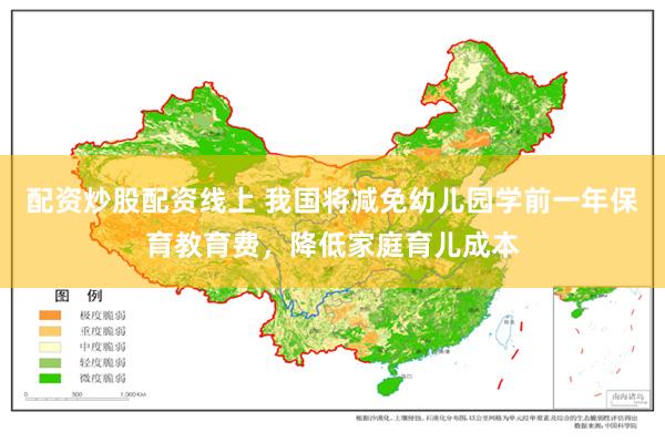 配资炒股配资线上 我国将减免幼儿园学前一年保育教育费，降低家庭育儿成本