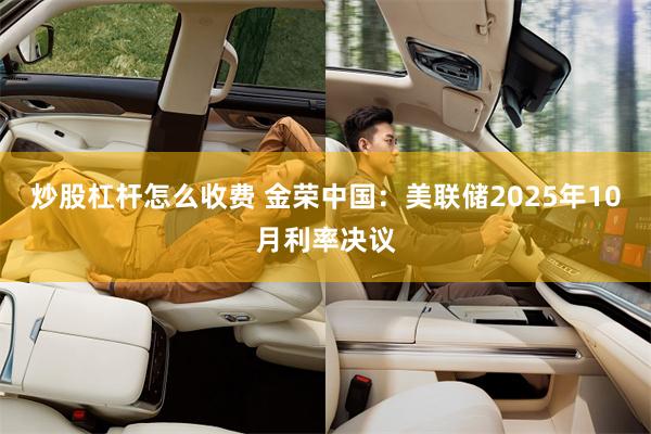 炒股杠杆怎么收费 金荣中国：美联储2025年10月利率决议