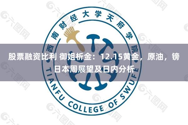 股票融资比利 御姐析金：12.15黄金，原油，镑日本周展望及日内分析