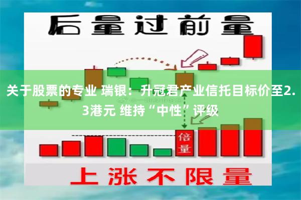 关于股票的专业 瑞银：升冠君产业信托目标价至2.3港元 维持“中性”评级
