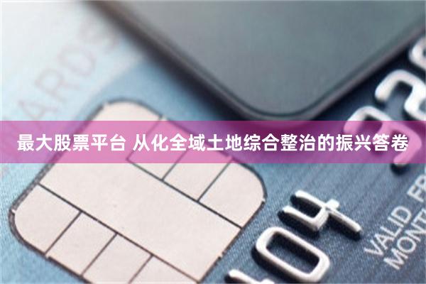 最大股票平台 从化全域土地综合整治的振兴答卷