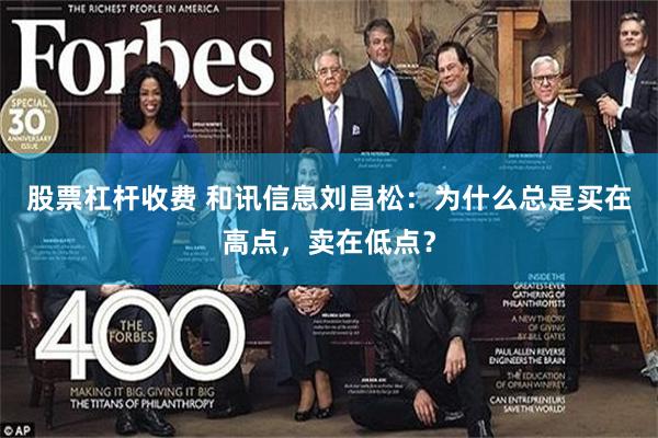 股票杠杆收费 和讯信息刘昌松：为什么总是买在高点，卖在低点？