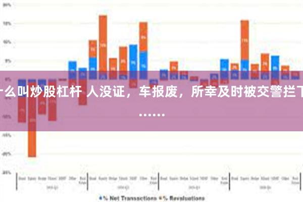 什么叫炒股杠杆 人没证，车报废，所幸及时被交警拦下.......