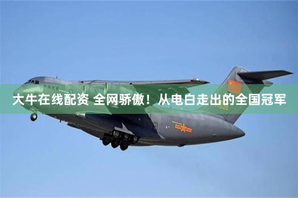 大牛在线配资 全网骄傲！从电白走出的全国冠军