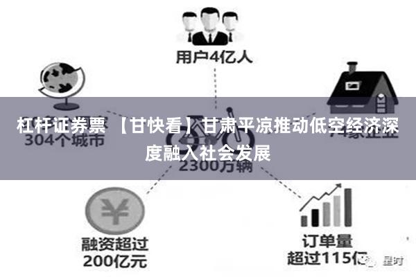 杠杆证券票 【甘快看】甘肃平凉推动低空经济深度融入社会发展