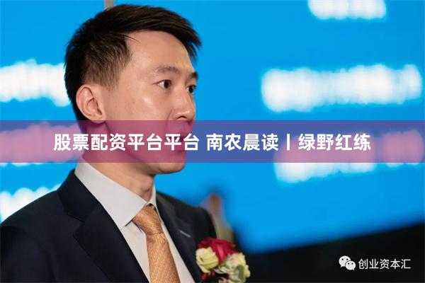 股票配资平台平台 南农晨读丨绿野红练