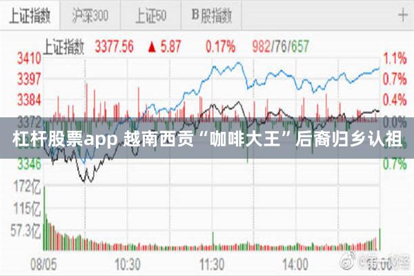 杠杆股票app 越南西贡“咖啡大王”后裔归乡认祖