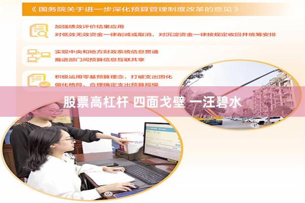 股票高杠杆 四面戈壁 一汪碧水