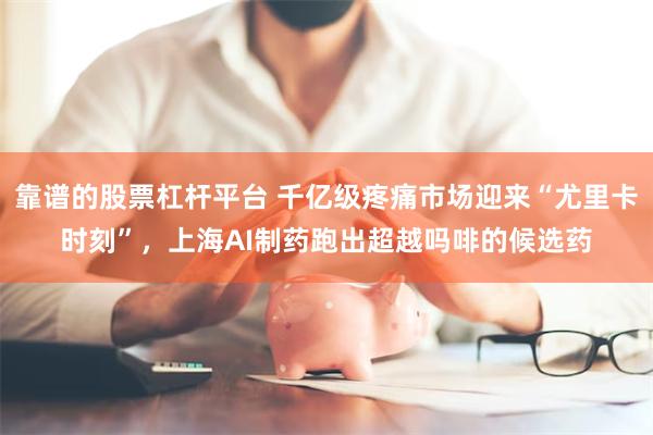 靠谱的股票杠杆平台 千亿级疼痛市场迎来“尤里卡时刻”，上海AI制药跑出超越吗啡的候选药