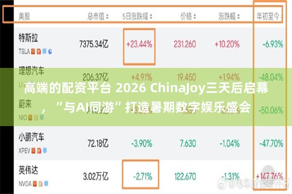 高端的配资平台 2026 ChinaJoy三天后启幕，“与AI同游”打造暑期数字娱乐盛会