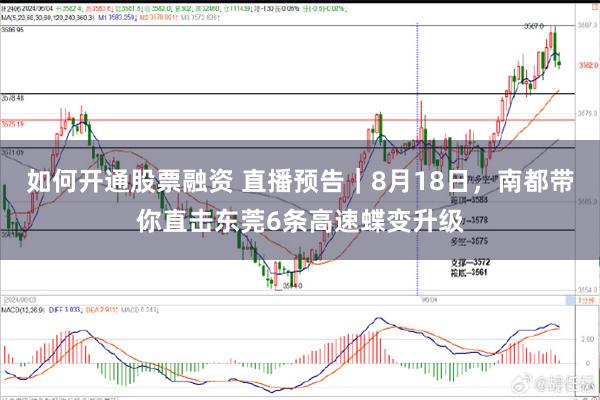 如何开通股票融资 直播预告｜8月18日，南都带你直击东莞6条高速蝶变升级