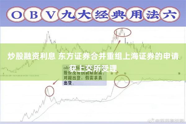 炒股融资利息 东方证券合并重组上海证券的申请获上交所受理