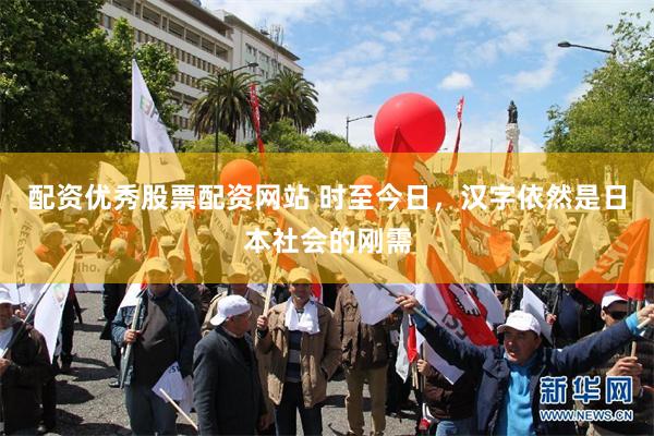 配资优秀股票配资网站 时至今日，汉字依然是日本社会的刚需