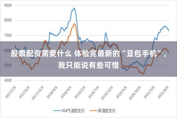 股票配资需要什么 体验完最新的“豆包手机”，我只能说有些可惜