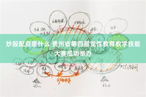 炒股配资是什么 贵州省第四届党性教育教学技能大赛成功举办