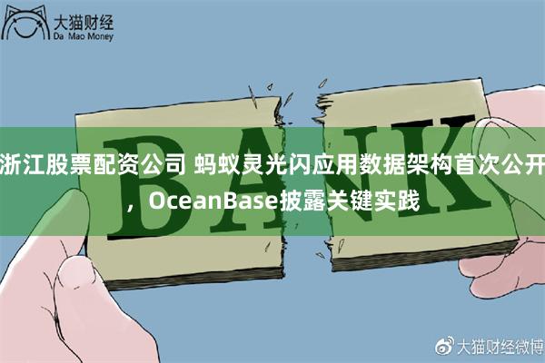 浙江股票配资公司 蚂蚁灵光闪应用数据架构首次公开，OceanBase披露关键实践