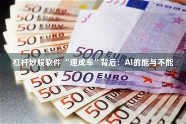 杠杆炒股软件 “速成车”背后：AI的能与不能