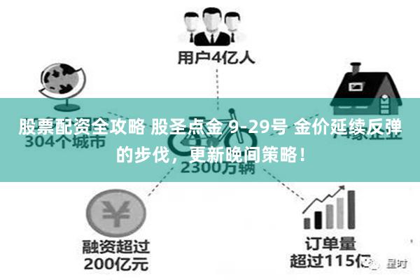 股票配资全攻略 股圣点金 9-29号 金价延续反弹的步伐，更新晚间策略！
