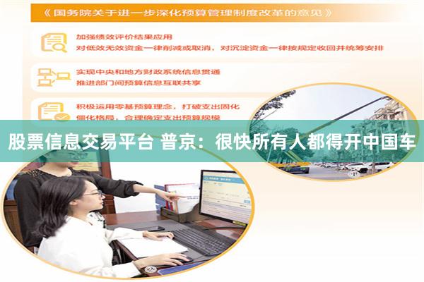 股票信息交易平台 普京：很快所有人都得开中国车