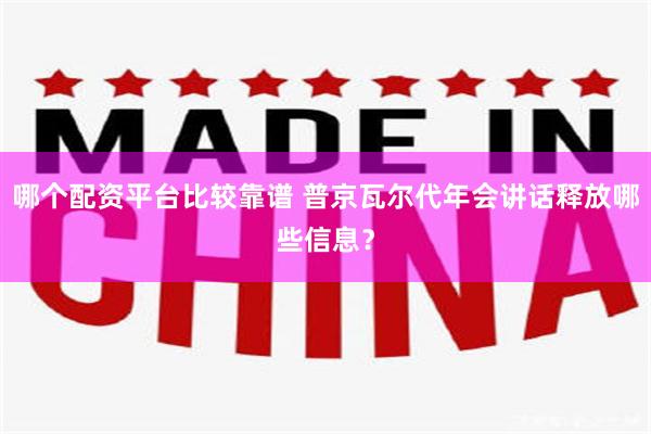 哪个配资平台比较靠谱 普京瓦尔代年会讲话释放哪些信息？