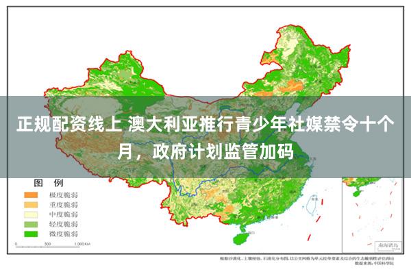 正规配资线上 澳大利亚推行青少年社媒禁令十个月，政府计划监管加码
