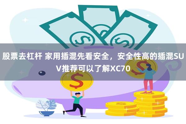 股票去杠杆 家用插混先看安全，安全性高的插混SUV推荐可以了解XC70