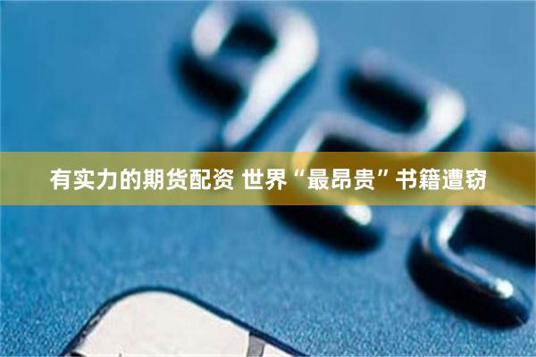有实力的期货配资 世界“最昂贵”书籍遭窃