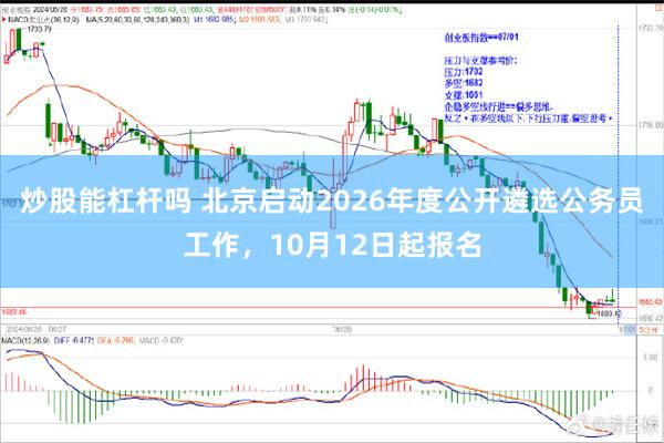 炒股能杠杆吗 北京启动2026年度公开遴选公务员工作，10月12日起报名
