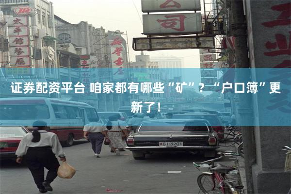 证券配资平台 咱家都有哪些“矿”？“户口簿”更新了！