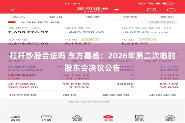 杠杆炒股合法吗 东方嘉盛：2026年第二次临时股东会决议公告