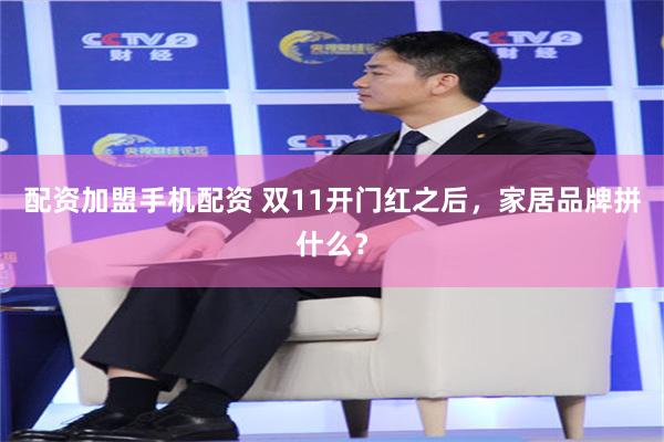 配资加盟手机配资 双11开门红之后，家居品牌拼什么？